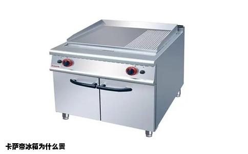 卡萨帝冰箱为什么贵