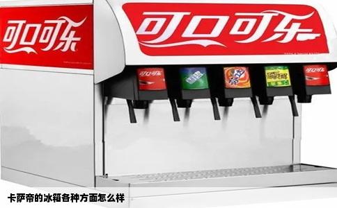 卡萨帝的冰箱各种方面怎么样