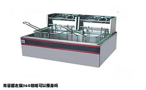 克菲娜左旋360咖啡可以瘦身吗