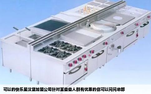 可以的快乐星汉堡加盟公司针对某些些人群有优惠的你可以问问总部