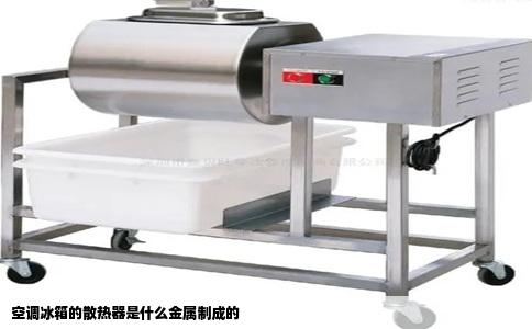 空调冰箱的散热器是什么金属制成的