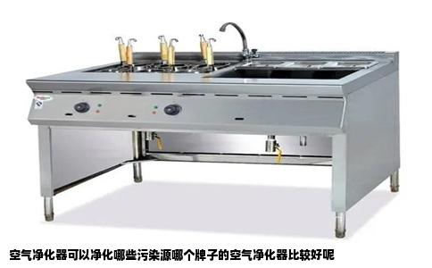 空气净化器可以净化哪些污染源哪个牌子的空气净化器比较好呢