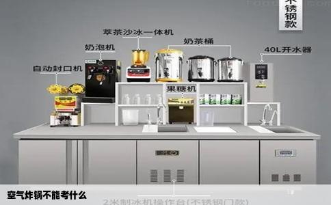 空气炸锅不能考什么