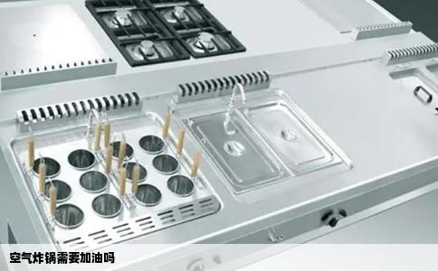 空气炸锅需要加油吗