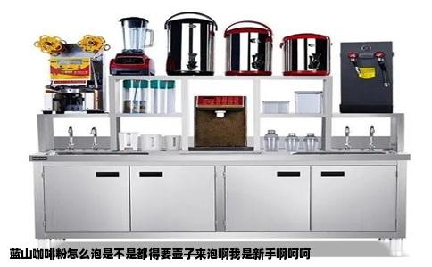 蓝山咖啡粉怎么泡是不是都得要壶子来泡啊我是新手啊呵呵