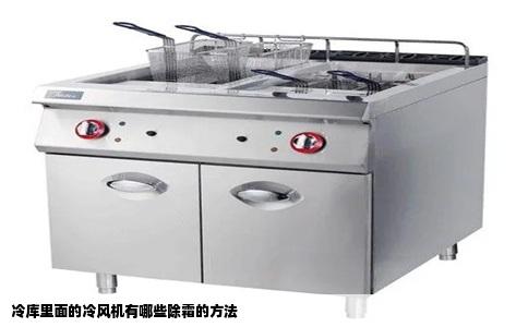 冷库里面的冷风机有哪些除霜的方法