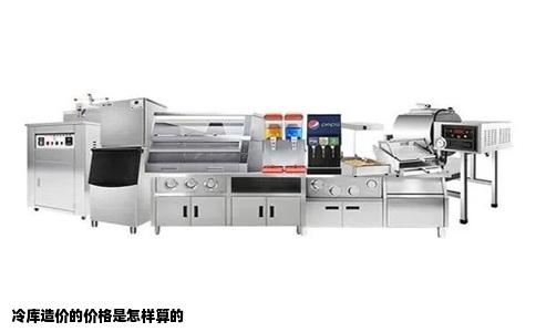 冷库造价的价格是怎样算的