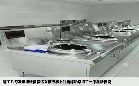 聊了几句准备加她微信这女孩把手上的两杯奶茶提了一下我秒懂说