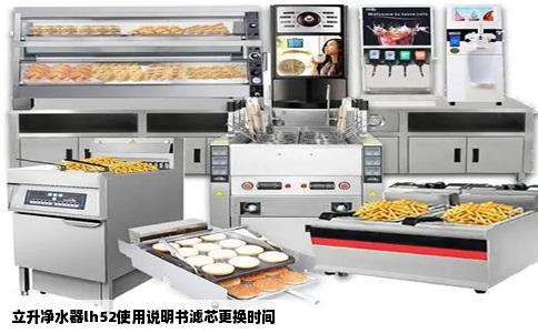 立升净水器lh52使用说明书滤芯更换时间