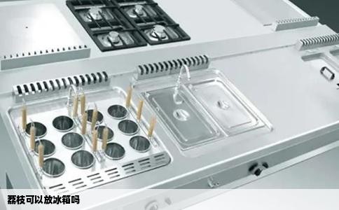 荔枝可以放冰箱吗