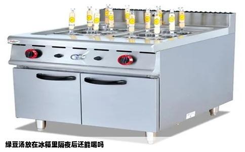 绿豆汤放在冰箱里隔夜后还能喝吗