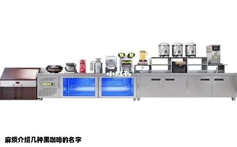 麻烦介绍几种黑咖啡的名字