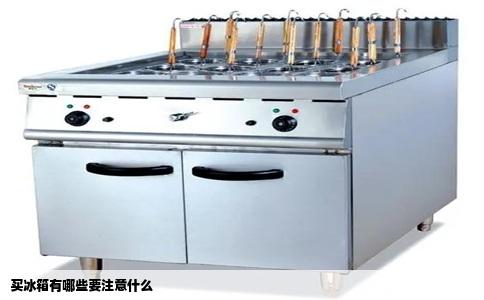 买冰箱有哪些要注意什么