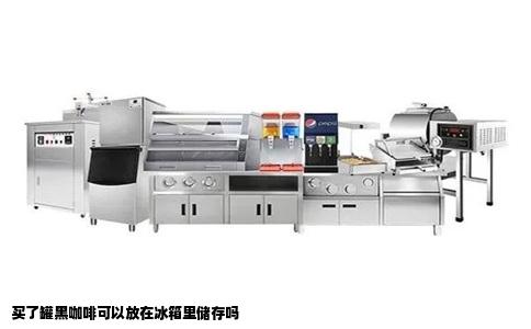 买了罐黑咖啡可以放在冰箱里储存吗