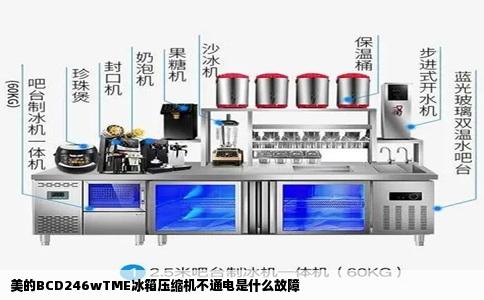 美的BCD246wTME冰箱压缩机不通电是什么故障