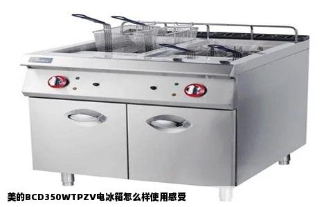 美的BCD350WTPZV电冰箱怎么样使用感受