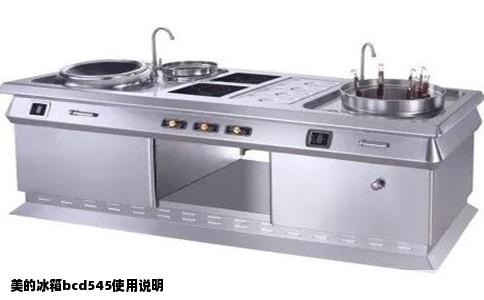 美的冰箱bcd545使用说明