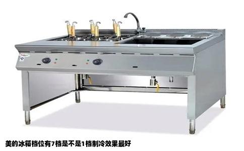 美的冰箱档位有7档是不是1档制冷效果最好