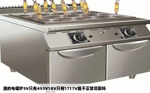 美的电磁炉5V只有493V18V只有1717V属于正常范围吗