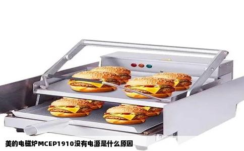 美的电磁炉MCEP1910没有电源是什么原因