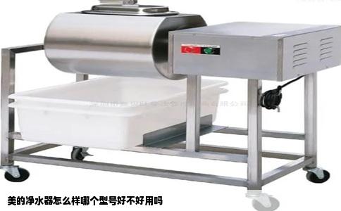 美的净水器怎么样哪个型号好不好用吗