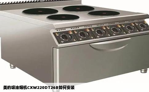 美的吸油烟机CXW220DT26B如何安装