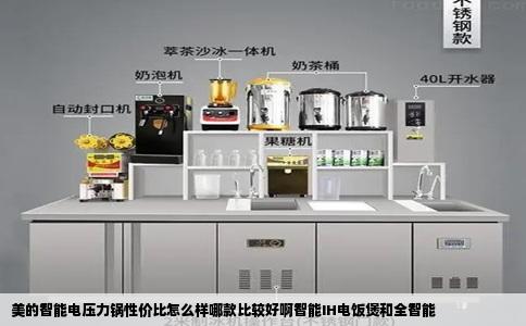 美的智能电压力锅性价比怎么样哪款比较好啊智能IH电饭煲和全智能