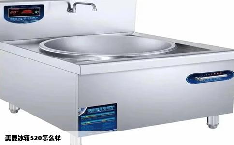 美菱冰箱520怎么样