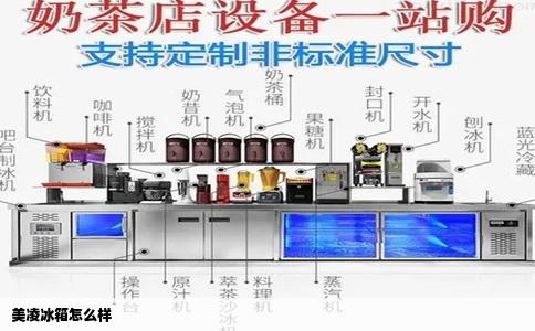 美菱冰箱怎么样