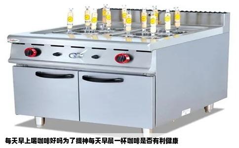 每天早上喝咖啡好吗为了提神每天早晨一杯咖啡是否有利健康