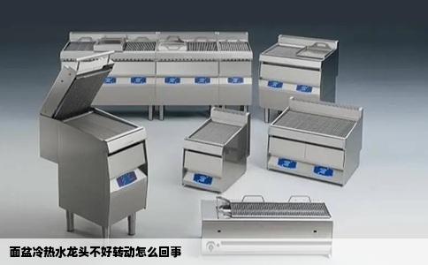 面盆冷热水龙头不好转动怎么回事