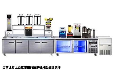 目前冰箱上经常使用的压缩机分别是哪两种