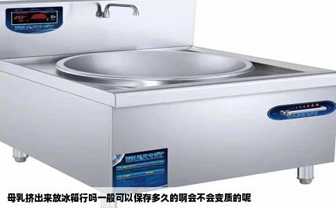 母乳挤出来放冰箱行吗一般可以保存多久的啊会不会变质的呢