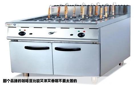 那个品牌的咖啡豆比较又浓又香啊不要太苦的