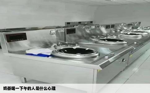 奶茶喝一下午的人是什么心理