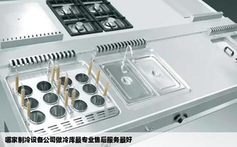 哪家制冷设备公司做冷库最专业售后服务最好
