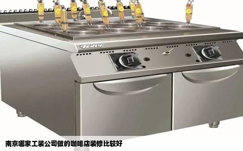 南京哪家工装公司做的咖啡店装修比较好