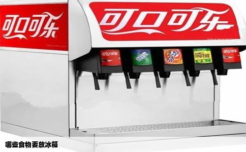 哪些食物要放冰箱