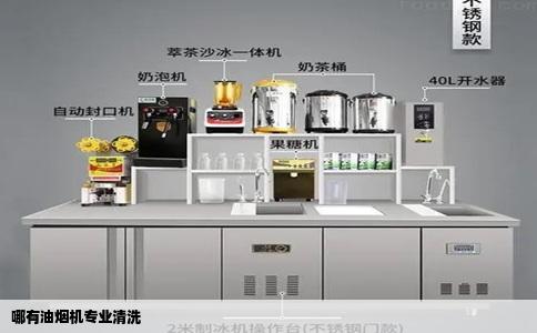 哪有油烟机专业清洗