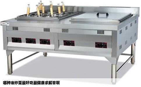 哪种油炒菜最好吃最健康求解答啊