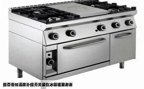 能否告知温度补偿开关装在冰箱哪里谢谢