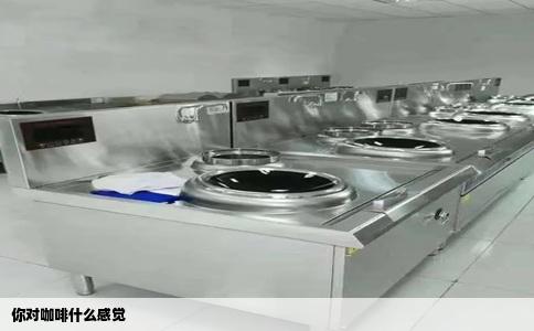 你对咖啡什么感觉