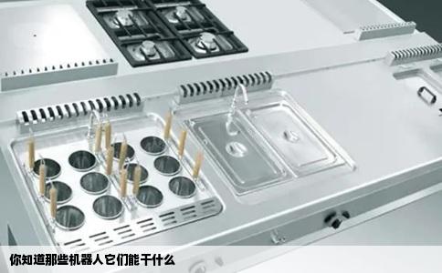 你知道那些机器人它们能干什么