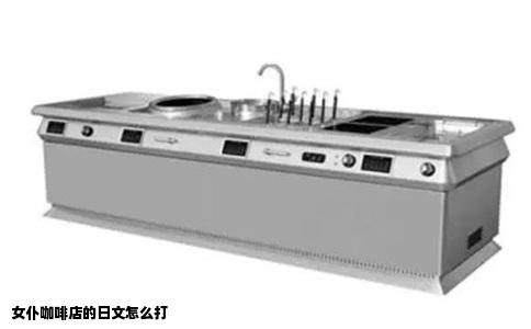 女仆咖啡店的日文怎么打