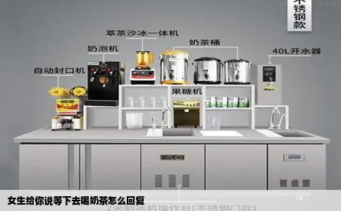 女生给你说等下去喝奶茶怎么回复