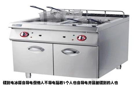 碰到电冰箱会导电但他人不导电隔着1个人也会导电并且被碰到的人也
