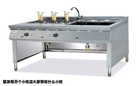 朋友想开个小吃店大家想吃什么小吃
