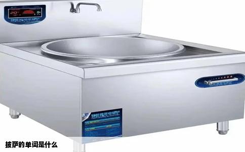 披萨的单词是什么