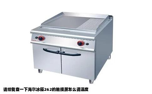 请给我查一下海尔冰箱262的触摸屏怎么调温度