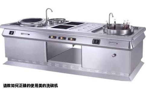 请教如何正确的使用美的洗碗机